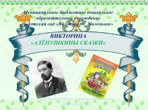 Презентация по самообразованию Викторина по сказкам