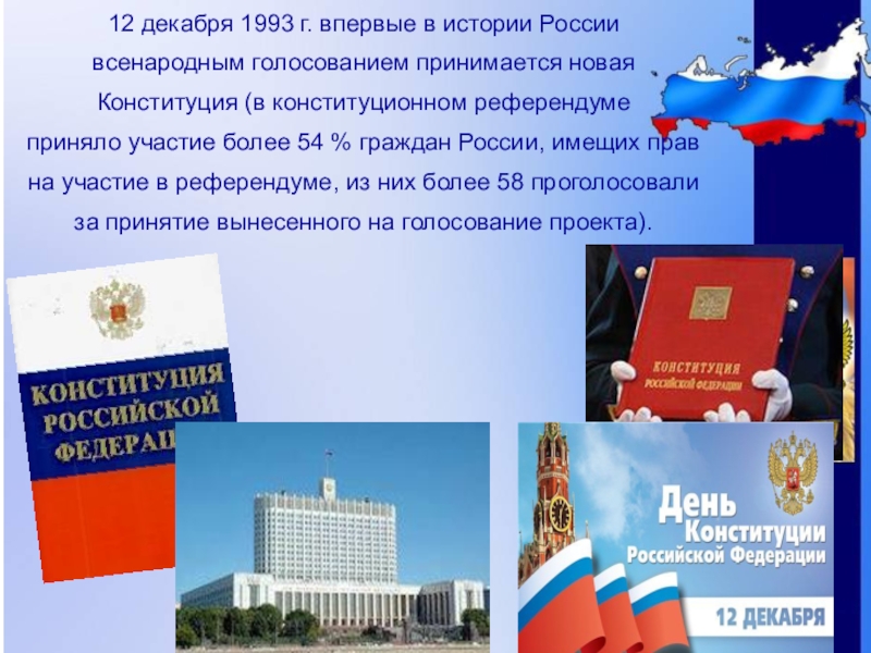 В 1993 году в российской федерации было проведено всенародное голосование по принятию проекта впр