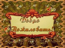 Презентация Развитие толерантности педагогов