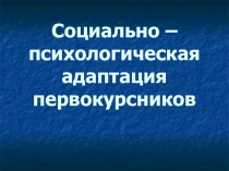 Социально - психологическая адаптация первокурсников