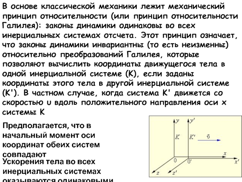 Пространство реферат. Принцип относительности в классической механике. Преобразования Галилея механический принцип относительности. Основы классической механики. Инерциальная система координат.