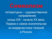 Презентация по МХК 11 класс Символизм