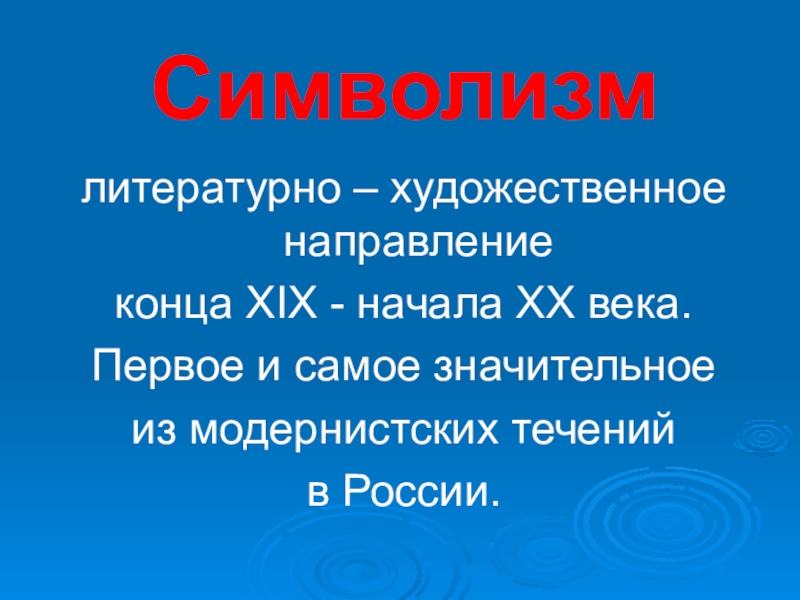 Искусство символизма мхк 11 класс презентация