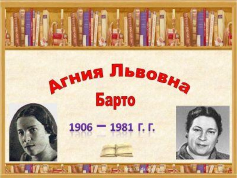 Презентация агнии барто