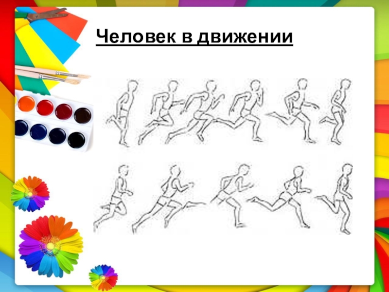 Движения четырех. Изо человек в движении. Изо человечки в движении. Человек в движение по изо. Изо на тему люди в движении.