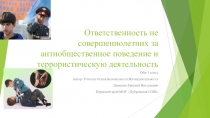 Презентация по ОБЖ на тему Ответственность несовершеннолетних за антиобщественное поведение и террористическую деятельность