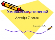 Презентация по теме Умножение степеней