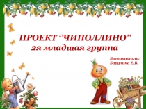 Презентация проекта по опытно-экспериментальной деятельности Чиполлино
