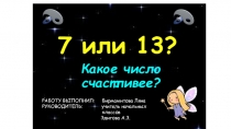 Презентация по математике на тему 7или13. Какое число счастливее?