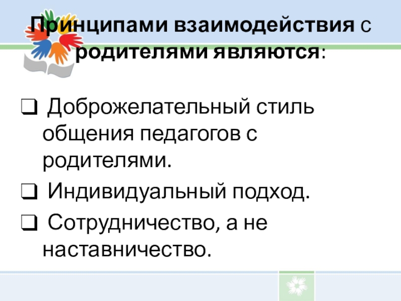 Принципы родителей. Доброжелательный стиль общения педагогов с родителями.