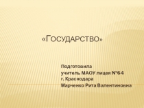 Презентация по обществознанию на тему Государство