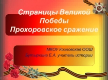 Презентация о танковом сражении под Прохоровкой