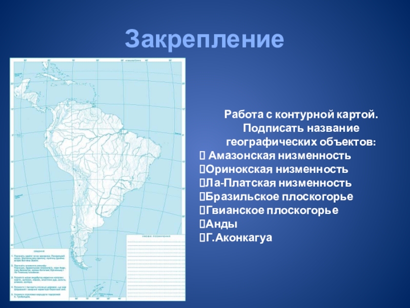 Характеристика и описание южной америки. Рельеф Южной Америки 7. Номенклатура Южной Америки 7 класс контурная карта. Рельеф Южной Америки 7 класс география. Номенклатура Южной Южная Америка.