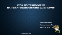 Презентация для урока по технологии на тему Выпиливание лобзиком