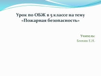 Презентация по ОБЖ Пожарная безопасность