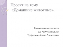 Проект Домашние животные для детей младшего дошкольного возраста