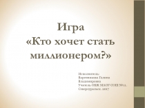 Презентация. Игра по принципу Кто хочет стать миллионером на тему ПРАЗДНИКИ