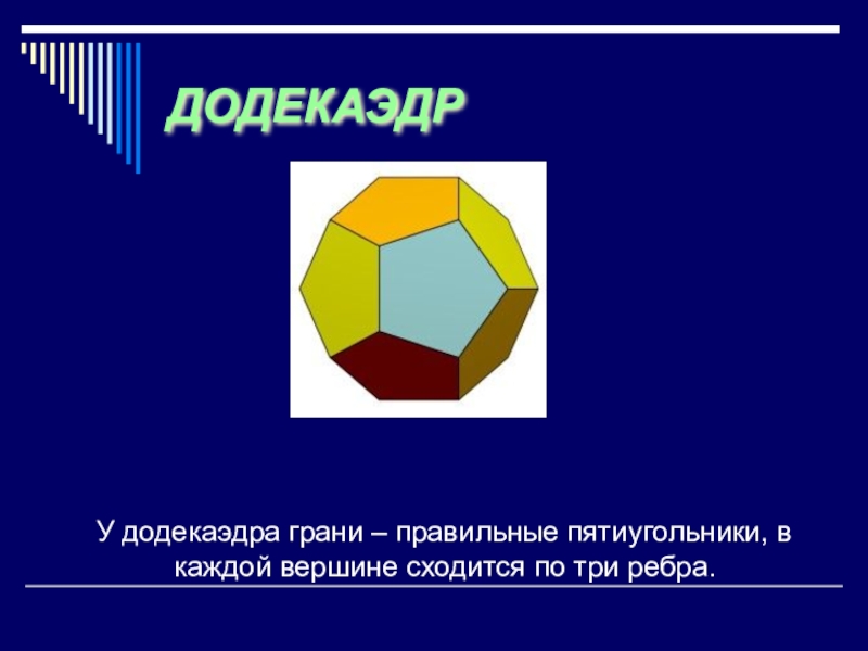 Количество граней додекаэдра. Додекаэдр грани. Додекаэдр вершины. Правильный додекаэдр грани вершины ребра. Додекаэдр количество граней.