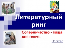Литературный ринг