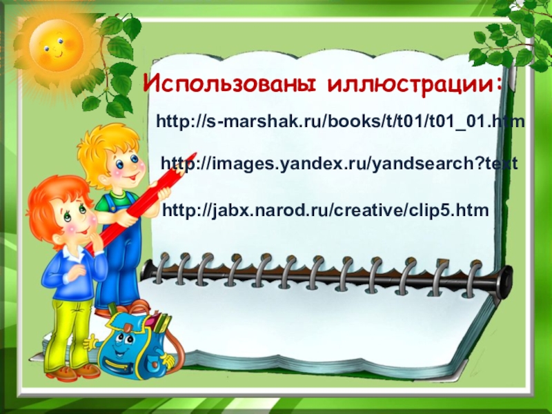 Маршак 1 класс школа России презентация обучение грамоте. Маршак 1 класс школа России презентация Азбука. С.Я.Маршак 1 класс презентация школа России. Литературное чтение Маршак. Конспект урока маршак 1 класс школа россии