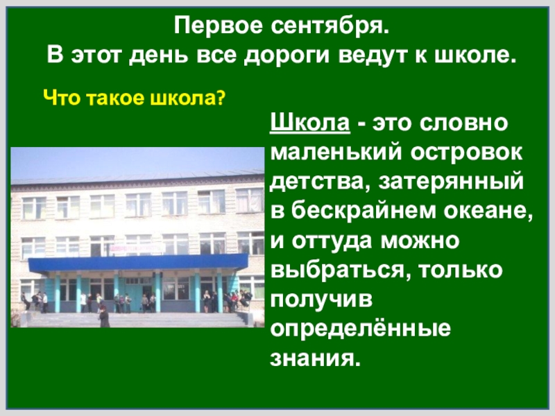 Что такое сош. Что такое доклад в школе. Школа. Школка. Школа для презентации.