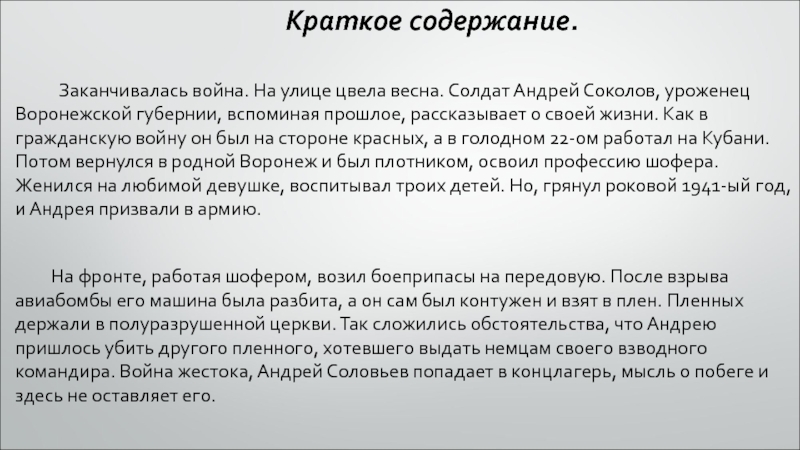 Краткое содержание. Заканчивалась война. На улице цвела весна. Солдат Андрей Соколов, уроженец