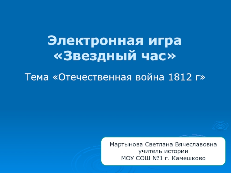 С помощью дополнительной литературы и интернета подготовьте электронную презентацию об истории