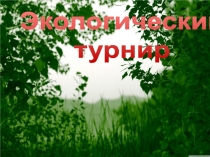 Презентация к игре: Экологический турнир