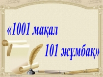 1001 мақал, 101 жұмбақ