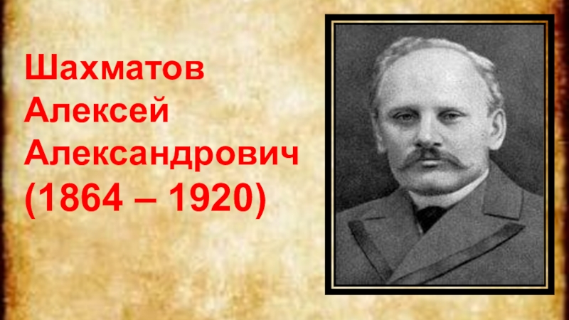 Шахматов алексей александрович фото