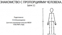 Презентация по ИЗО по теме: Знакомство с пропорциями. Фигура человека.