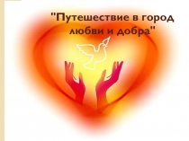 Презентация Путешествие в город любвии добра