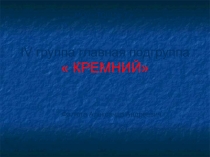 Презентация по химии на тему Кремний