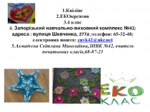 ЕКОкреатив:Квілінг в початковій школі !