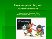 ПРЕЗЕНТАЦИЯ НА ТЕМУ  РАЗВИТИЕ РЕЧИ БУДУЩИХ ПЕРВОКЛАССНИКОВ