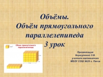 Презентация-урок по математике на тему Объем параллелепипеда 3 урок (5 класс)