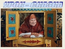 Презентация урока по математике на тему Что узнали.Чему научились. (2 класс)