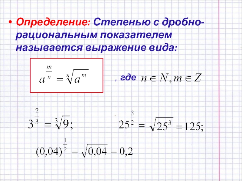 Корень в виде степени. Степень с дробно рациональным показателем. Определение степени с дробным показателем. Производная дробной степени. Определение степени с рациональным показателем.