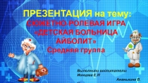 Детская больница Айболит Воспитатель: Ионцева Е.Н 19.03.2019