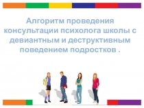 Алгоритм проведения консультации психолога