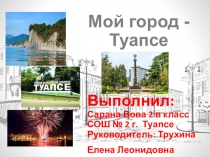 Презентация Мой город _ Туапсе