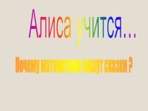 Презентация по математике, интегрированный урок 5-6 Почему математики пишут сказки?