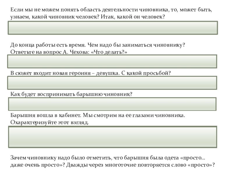 Если мы не можем понять область деятельности чиновника, то, может быть, узнаем, какой чиновник человек? Итак, какой