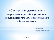 Презентация  Совместная деятельность взрослых и детей в условиях реализации ФГОС дошкольного образования