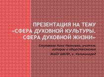 Презентация по обществознанию на тему Сфера духовной культуры. Сфера духовной жизни (8 класс)