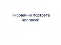 Презентация по методике преподавания изобразительного искусства на тему Рисование портрета человека 2 курс