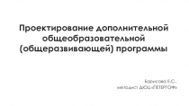 Проектирование дополнительной общеобразовательной (общеразвивающей) программы