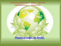Интегрированный урок 5 кл математика и экология Презентация к уроку