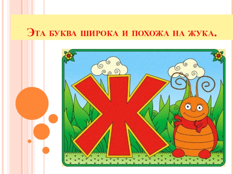 Буква ж 1 класс. Ж имеет много ножек будто буква ползать. Буквы мы. Стишок про букву ж. Ж имеет много ножек будто буква ползать.