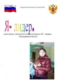 Презентация к мероприятию Я лидер.